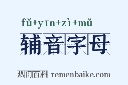 辅音字母是什么意思的图片